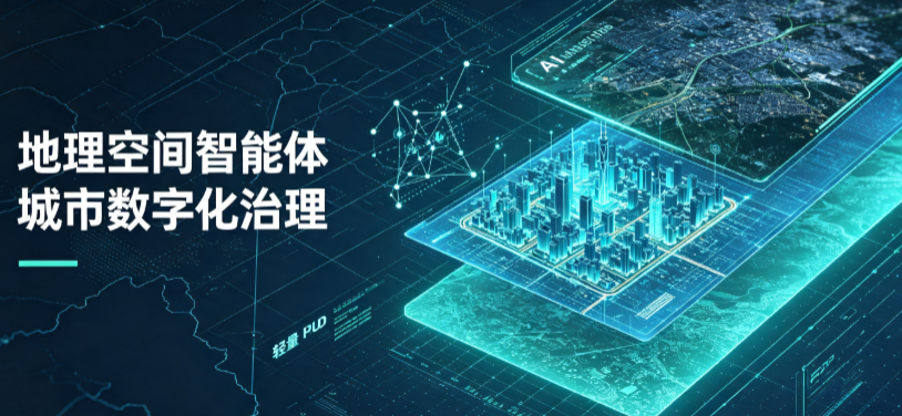 芜湖县地理 AI 智能体 Geo 优化落地城市全域治理，多维空间驱动精细化管理
