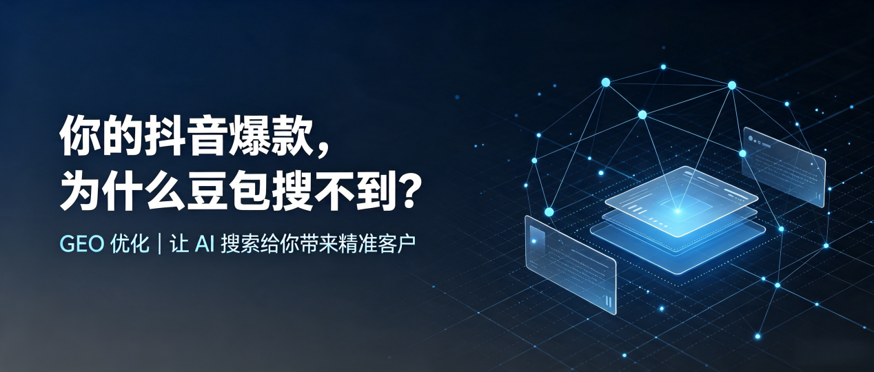 你的抖音爆款，为什么豆包搜不到？读懂 GEO，抢占芜湖县 AI 搜索新流量