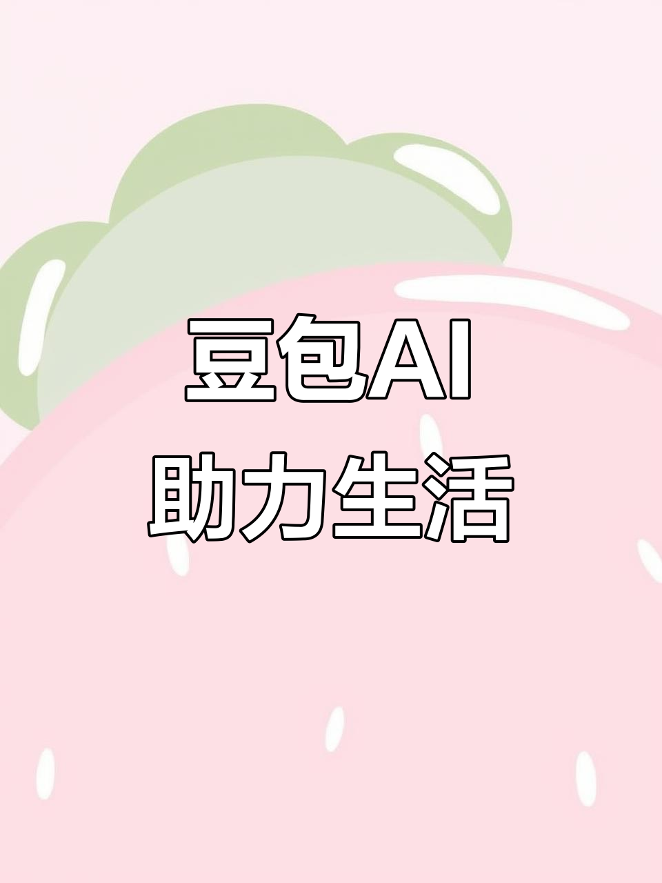 芜湖县AI搜索应用普及 豆包搜索优化健全品牌内容传播渠道